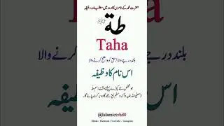 Hazrat Muhammad Name Taha urdu meaning | Hazrat Muhammad Taha name Taha wazifa #shorts #wazifa #taha