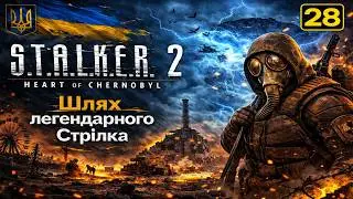 S.T.A.L.K.E.R. 2: Проходження | Частина №28 :Проходження легендарного Стрілка