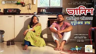 VANISH || ভ্যানিশ || MRITYUNJOY'S SHORT FILM