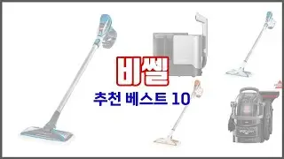 비쎌 추천 후회 없는 쇼핑 가격 대비 성능이 우수한 상품 10가지