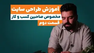 آموزش طراحی سایت با وردپرس جلسه دوم