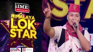 बागलुङका राजेन्द्र घर्ती मगरको प्रस्तुतिले IME Himalaya lok starको स्तेजको माहोल नै तात्यो(सालीज्यु)