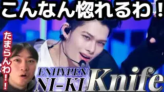 顔！ダンス！声質！何もかもが完璧すぎてもう笑いが止まりません！！！エンディング妖精独り占めじゃ！！！ENHYPEN NI-KI 'Knife' fancam Reaction!!