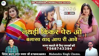 नथडी किकर पेरु ओ बनासा याद आप री आवे ! Karan Rana Mamta ! Nathdi Kiker Peru O Banasa Yad Aap Ri Aawe