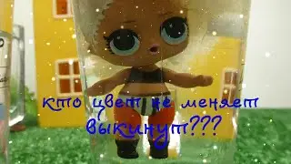 КУКЛЫ ЛОЛ КОТОРЫЕ МЕНЯЮТ ЦВЕТ ОСТАЮТСЯ, А ОСТАЛЬНЫХ ЛОЛ ВЫКИНУТ ??? 