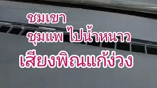 #ชุมแพ ไปน้ำหนาว#ฟังเสียงพิณแก้ง่วน#ยายนุชเวียกหลาย16/1/2026