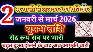 वृषभ राशि 2 जनवरी सन्यासी ललकार का प्रतिकार दुखों के बाद अब आपकी बारी मालामाल #astrology #jyotish 