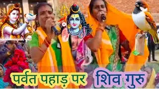 पर्वत पहाड़ पर शिव गुरु शिव भक्ति भजन  सीमा दीदी स्वेटर दीदी बहुत प्यारा भजन गई है भजन को जरूरसुन 