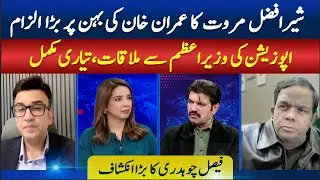 Sher Afzal Marwat Levels Serious Allegation Against Imran Khan’s Sister || SAWAL SA AAGEY