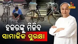 CM Naveen's Big Announcement: Hawkers Will Get Social Security Cover | NandighoshaTV