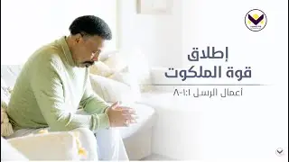 إطلاق قوة الملكوت
