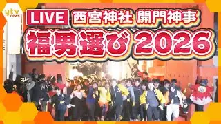 【LIVE】福男選び2026「西宮神社・開門神事」　今年の「福男」は22歳大学生に決定　決定の瞬間を生配信
