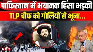 Pakistan TLP Protest: Lahore से Islamabad तक हिंसा TLP चीफ Saad Rizvi को लगी गोली | NBT News