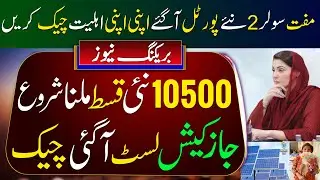 10500 Bisp New Qist Milna Shuro | Bisp Jazz Cash District List | Ehsaas Program 8171 | Solar Portal