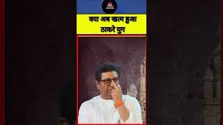 BMC Election Result 2026: क्या आब खत्म हुआ ठाकरे युग #bmcelections2026 #bmcelectionresults