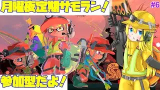 【サモラン参加型】アラマキ砦でシャケシバキ！【月曜21時～22時定期・第6回】 #298