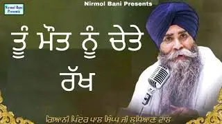Tu Maut Nu Chete Rakh | New katha 2021 | Giani Pinderpal Singh
