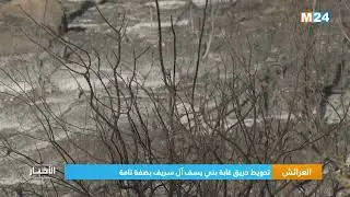العرائش.. تحويط حريق غابة بني يسف آل سريف بصفة تامة