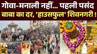 Varanasi News Hindi : New Year के लिए Kashi में जबरदस्त भीड़ | Breaking News | UP News