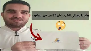 وأخيرا وصلني كود التفعيل من أدسنس باش نتخلص من يوتوب