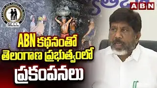 ABN ఆంధ్రజ్యోతి కథనంతో తెలంగాణ ప్రభుత్వంలో ప్రకంపనలు | Dy CM Bhatti Review With Singareni Officers