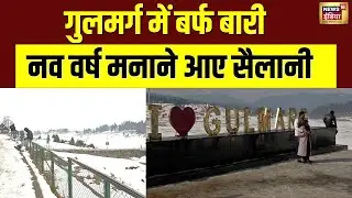 New Year 2026 से पहले Gulmarg में बर्फीला जश्न  | Snowfall  | Jammu Kashmir | N18V