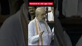 Jab मोटाभाई ने लगाई विपक्ष की Class I Shri Amit Shah I Parliament I