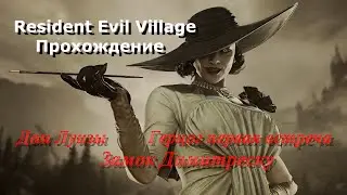 Resident Evil Village Прохождение 2