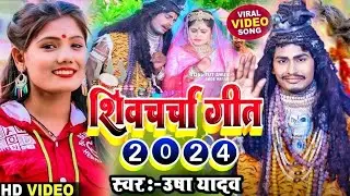 #video_song  | Shiv Charcha Ge | Usha Yadav Ka Shiv Charcha Song || Maithili Shiv Charcha Song