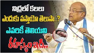 నిద్రలో కలలుఎందుకు వస్తాయో తెలుసా..?| Sri Garikipati Narasimha Rao Videos | Devotional Tree