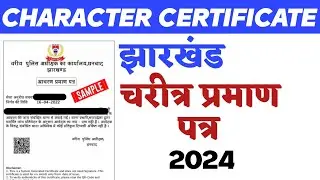 How To Apply Character Certificate l ऐसे करें आवेदन झारखंड चरित्र परमान पत्र l आचरन #character