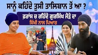 ਸਾਨੂੰ ਕਹਿੰਦੇ ਤੁਸੀ ਤਾਲਿਬਾਨ ਤੋਂ ਆ ? ਫ਼ਰਾਂਸ ਚ ਰਹਿੰਦੇ ਗੁਰਸਿੱਖ ਜੋੜੇ ਦਾ ਸਿੱਖੀ ਨਾਲ ਪਿਆਰ,