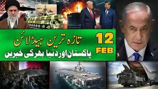 ALIF NAMA Latest Headlines | Today Important News | 12 February 2026| آج کی تازہ ترین خبریں