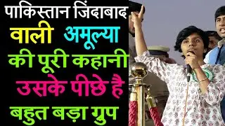 All about Amulya Leona, अमूल्या केवल चेहरा,बहुत बड़ा संगठन है उसके पीछे। पिता के रोके से नहीं मानी.