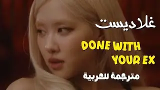 الأغنية الشهيرة done with your ex مترجمة كاملة (LYRICS) ❤️