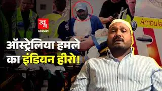 &lsquo;आतंकी मेरे सामने था...&rsquo; Australia Terror Attack में लोगों की मदद करने वाला भारतीय | Bondi beach
