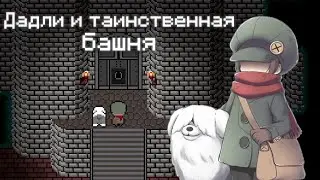 Прохождение Dudley and the Mysterious Tower - Испытания для курьера и лохматый друг