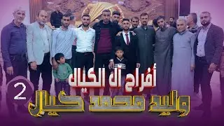 حفل زفاف العريس وليد محمد عمر كيال أفراح الخوين الكبير الجزء الثاني