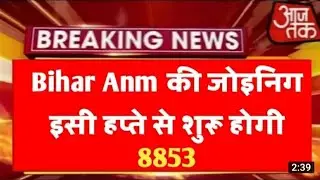 ANM new update 2022/ बम्फर  बहाली वेकन्सी / ANM 8853 जोइनिंग अब देर नहीं /अच्छी और ताज़ा खबर