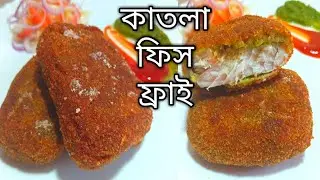 কাতলা ফিস ফ্রাই রেসিপি।katla fish fry recipe। bengali traditional recipe। puspitar rannaghor।