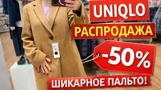 UNIQLO Распродажа ПУХОВИКИ Шерстянное ПАЛЬТО, кашемировые СВИТЕРА все самое нужное для холодов