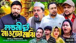 SYLHETI NATOK=লন্ডনী দুই নাওয়ের মাঝি=ABDUL JALIL NEW NATOK BANGL
