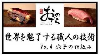 銀座おのでら GINZA ONODERA 【Vol4,　穴子の仕込み】