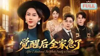 《觉醒后全家急了》谢知蕴重生后摆脱前世软弱，收回宋氏父子资产，推进离婚与断亲，宋云川，宋白与陈时音等人屡屡作死……#甜宠 #最火短剧推荐#短剧全集
