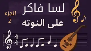 نوتة لِسّا فاكر 🎶 | الجزء الثاني | عزف أم كلثوم على العود بالنوتة الموسيقية