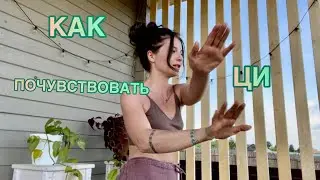 Первый урок цигун. Как почувствовать Ци.