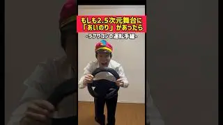 【ものまね】あいのりが2.5次元舞台になったら多分こんな感じ #shorts #ミュージカル #弱虫ペダル
