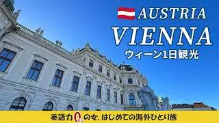 [Австрия/Вена] Венский туризм Austria travel