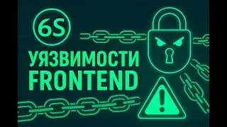 KS Основные уязвимости фронтенда (XSS, CSRF атаки) (Ментор grand)