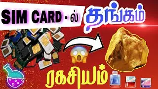 பழைய SIM Card-ல் தங்கம்? 26 லட்சம் சம்பாதித்த நபர்! உண்மை என்ன? | Gold from SIM Card